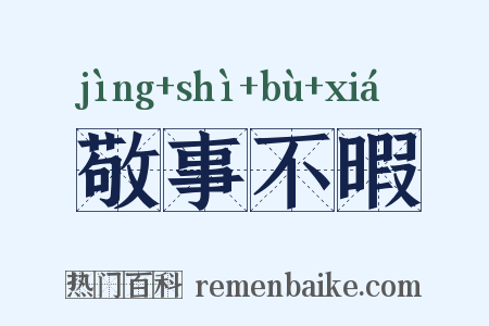 敬事不暇是什么意思的图片